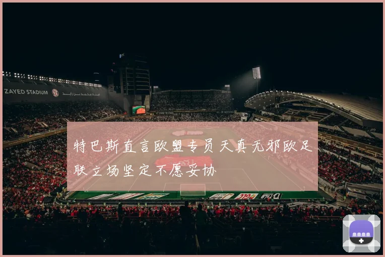 特巴斯直言欧盟专员天真无邪欧足联立场坚定不愿妥协