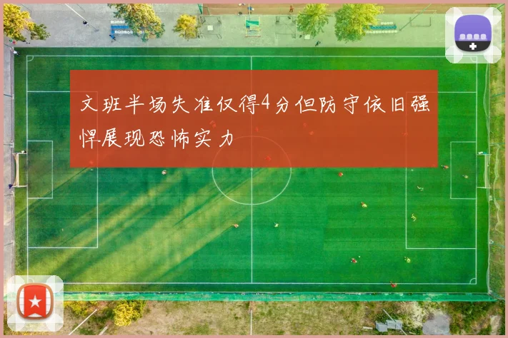 文班半场失准仅得4分但防守依旧强悍展现恐怖实力