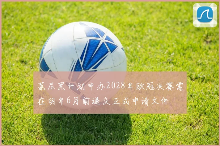 慕尼黑计划申办2028年欧冠决赛需在明年6月前递交正式申请文件