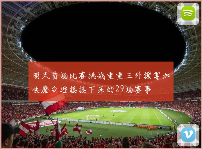 明天首场比赛挑战重重三外援需加快磨合迎接接下来的29场赛事